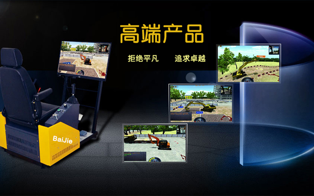 什么是工程机械模拟机，它有什么优势？